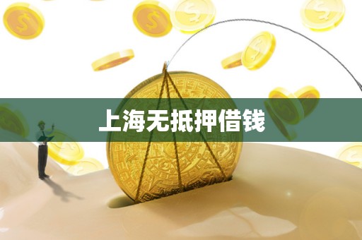 上海无抵押借钱