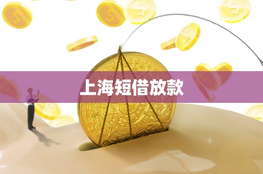 上海短借放款